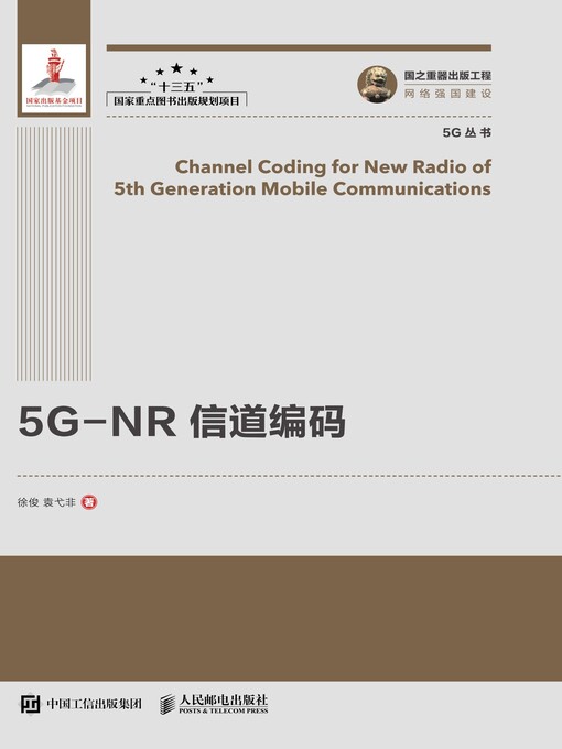 Title details for 5G-NR信道编码 by 徐俊 - Available